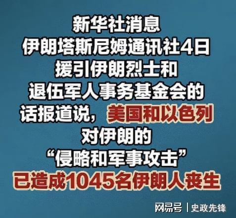 华体会官方入口-聚焦波斯：伊朗死亡人数增至1045人，以色列又夺取叙利亚3个村庄